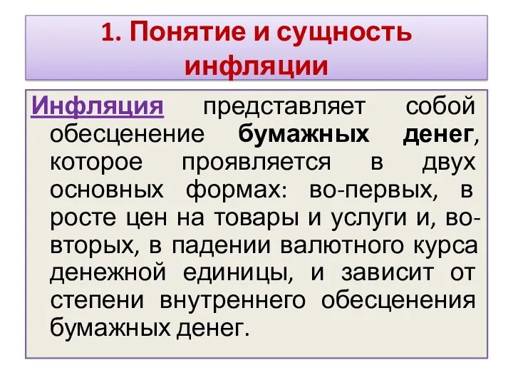 1. Понятие и сущность инфляции Инфляция представляет собой обесценение бумажных