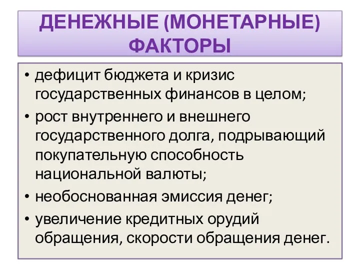 ДЕНЕЖНЫЕ (МОНЕТАРНЫЕ) ФАКТОРЫ дефицит бюджета и кризис государственных финансов в