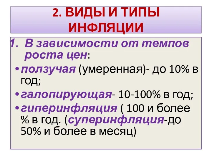 2. ВИДЫ И ТИПЫ ИНФЛЯЦИИ В зависимости от темпов роста