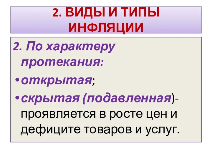 2. ВИДЫ И ТИПЫ ИНФЛЯЦИИ 2. По характеру протекания: открытая;