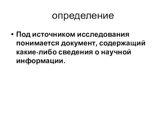 определение Под источником исследования понимается документ, содержащий какие-либо сведения о научной информации.