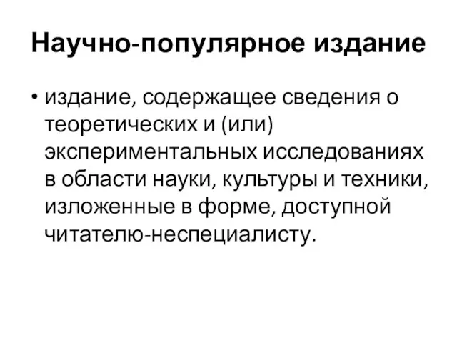 Научно-популярное издание издание, содержащее сведения о теоретических и (или) экспериментальных исследованиях в области