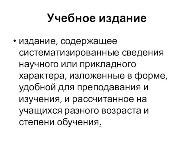 Учебное издание издание, содержащее систематизированные сведения научного или прикладного характера, изложенные в форме,