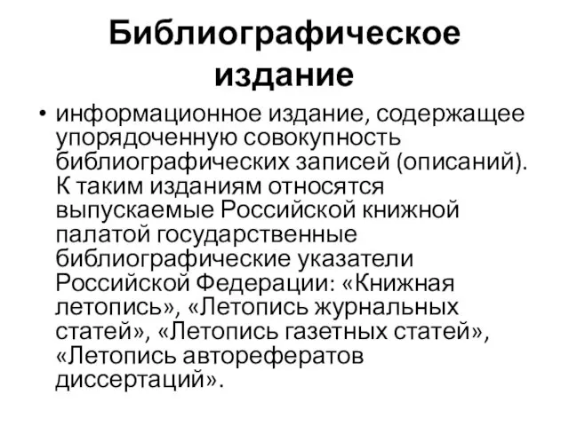 Библиографическое издание информационное издание, содержащее упорядоченную совокупность библиографических записей (описаний).