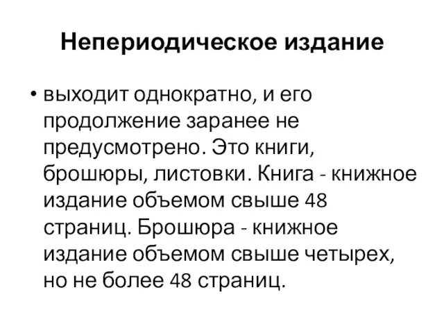 Непериодическое издание выходит однократно, и его продолжение заранее не предусмотрено.