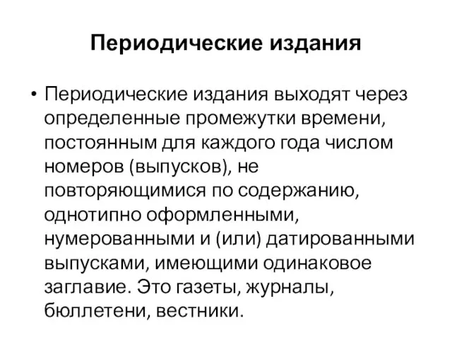 Периодические издания Периодические издания выходят через определенные промежутки времени, постоянным