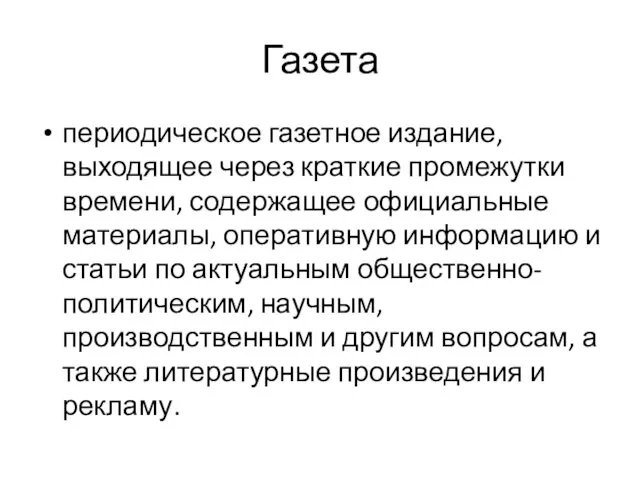 Газета периодическое газетное издание, выходящее через краткие промежутки времени, содержащее