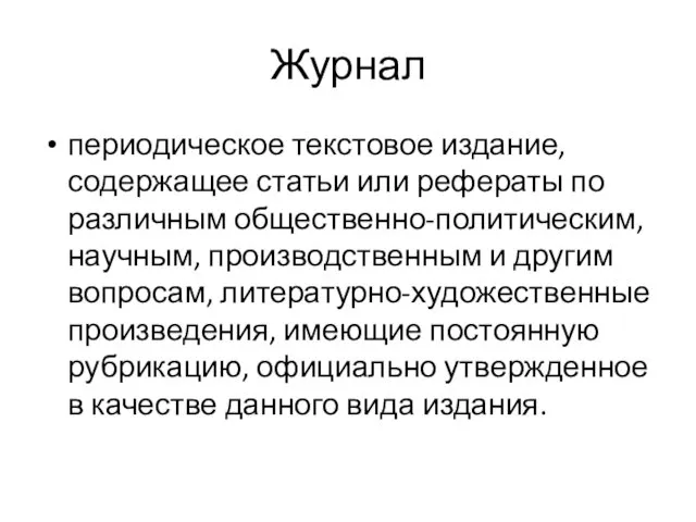 Журнал периодическое текстовое издание, содержащее статьи или рефераты по различным общественно-политическим, научным, производственным