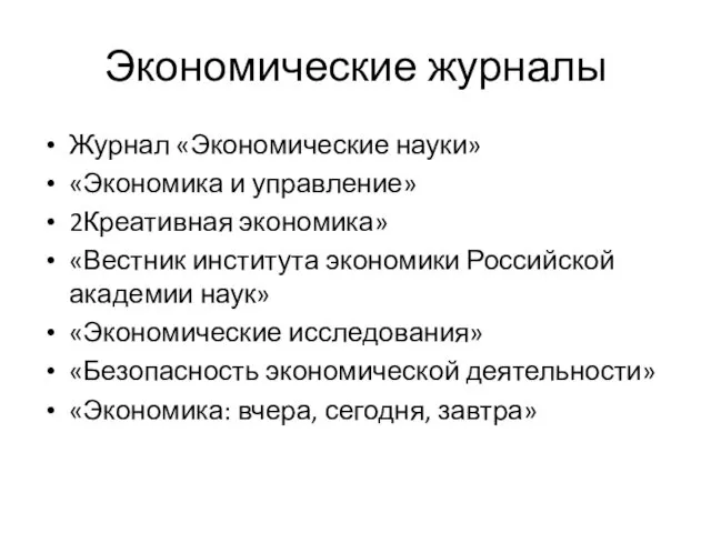 Экономические журналы Журнал «Экономические науки» «Экономика и управление» 2Креативная экономика»