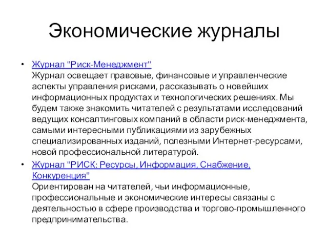 Экономические журналы Журнал "Риск-Менеджмент" Журнал освещает правовые, финансовые и управленческие аспекты управления рисками,