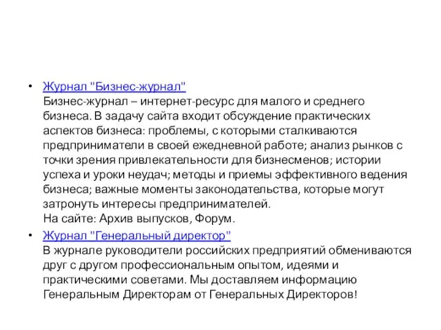 Журнал "Бизнес-журнал" Бизнес-журнал – интернет-ресурс для малого и среднего бизнеса.