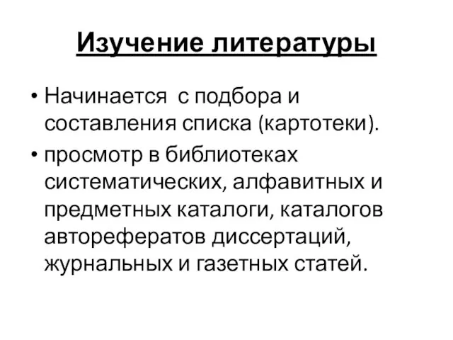 Изучение литературы Начинается с подбора и составления списка (картотеки). просмотр