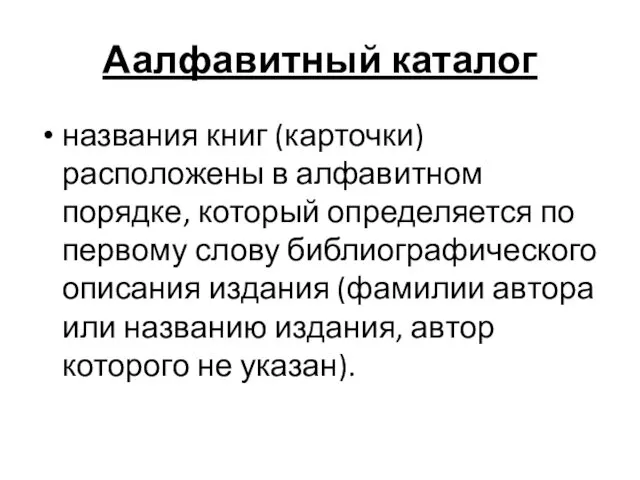 Аалфавитный каталог названия книг (карточки) расположены в алфавитном порядке, который определяется по первому