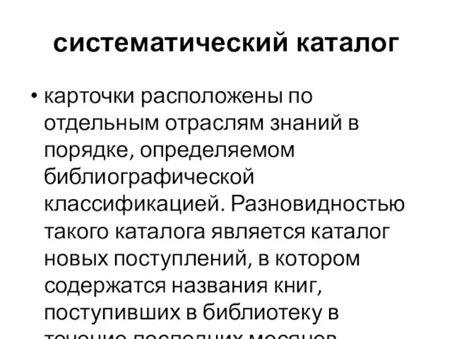 систематический каталог карточки расположены по отдельным отраслям знаний в порядке, определяемом библиографической классификацией.