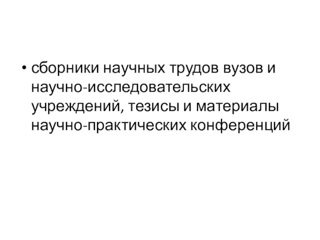 сборники научных трудов вузов и научно-исследовательских учреждений, тезисы и материалы научно-практических конференций