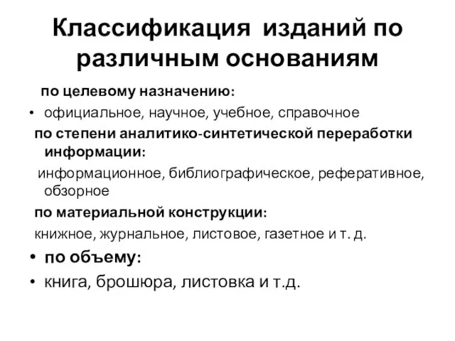 Классификация изданий по различным основаниям по целевому назначению: официальное, научное,