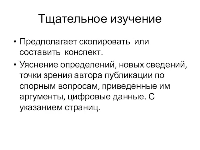 Тщательное изучение Предполагает скопировать или составить конспект. Уяснение определений, новых