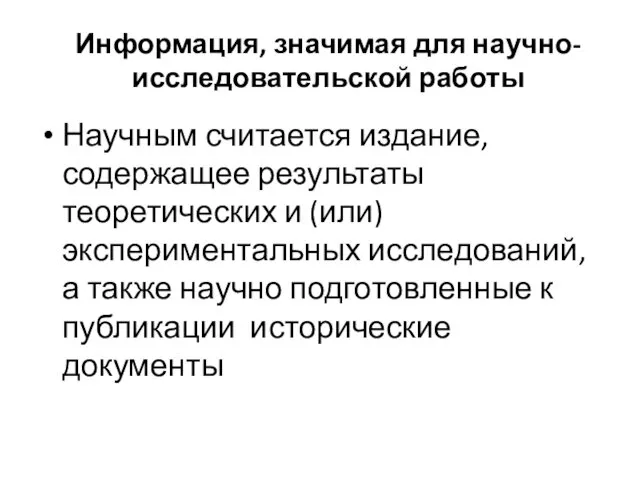 Информация, значимая для научно-исследовательской работы Научным считается издание, содержащее результаты теоретических и (или)экспериментальных