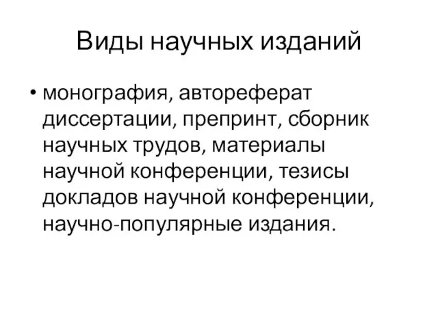 Виды научных изданий монография, автореферат диссертации, препринт, сборник научных трудов,