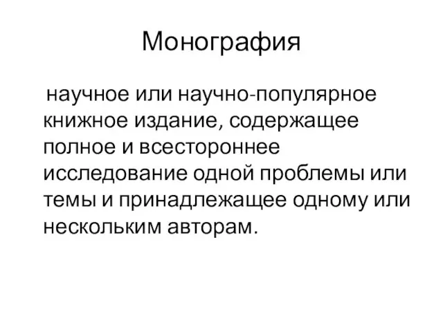 Монография научное или научно-популярное книжное издание, содержащее полное и всестороннее исследование одной проблемы