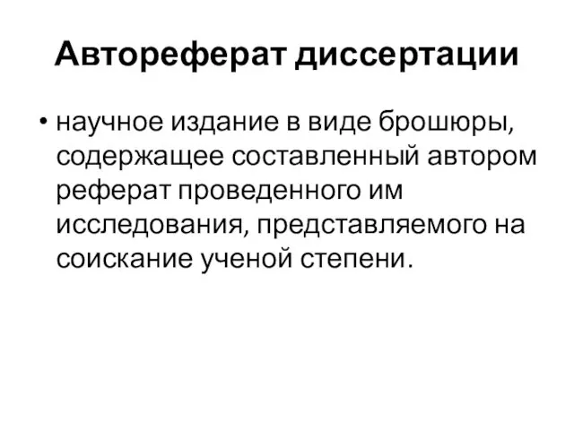 Автореферат диссертации научное издание в виде брошюры, содержащее составленный автором