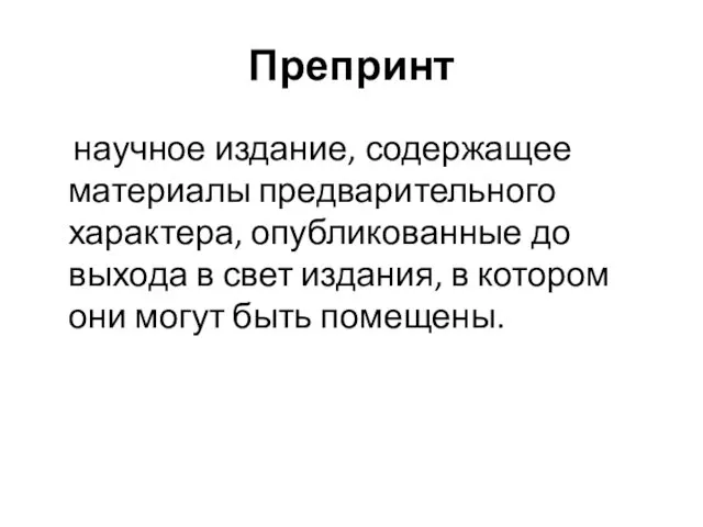 Препринт научное издание, содержащее материалы предварительного характера, опубликованные до выхода