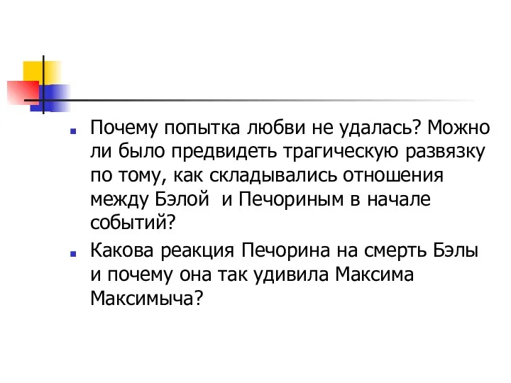 Почему попытка любви не удалась? Можно ли было предвидеть трагическую