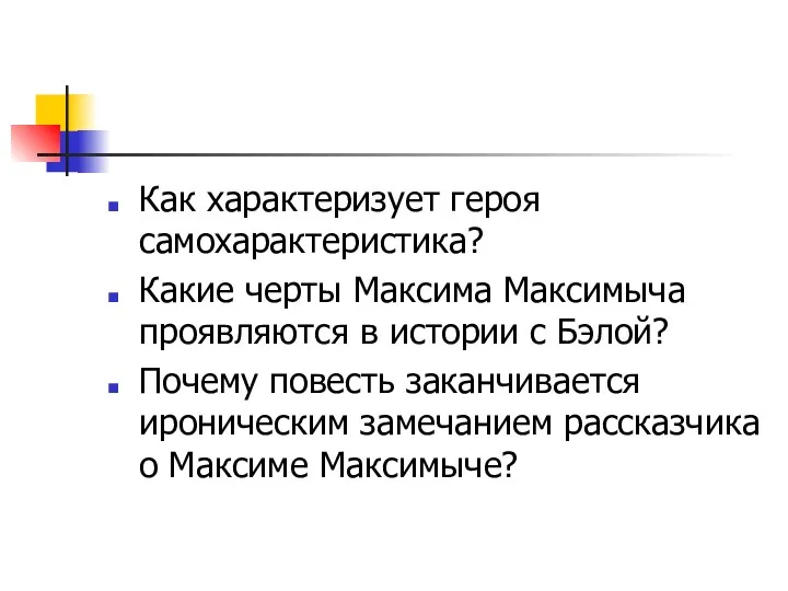 Как характеризует героя самохарактеристика? Какие черты Максима Максимыча проявляются в