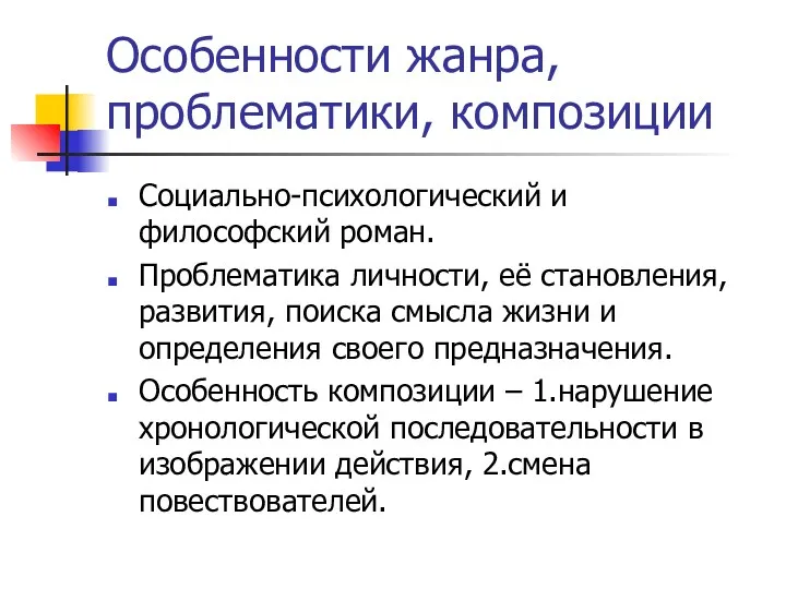 Особенности жанра, проблематики, композиции Социально-психологический и философский роман. Проблематика личности,