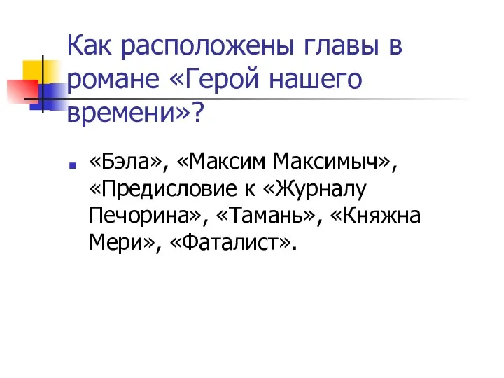 Как расположены главы в романе «Герой нашего времени»? «Бэла», «Максим Максимыч», «Предисловие к