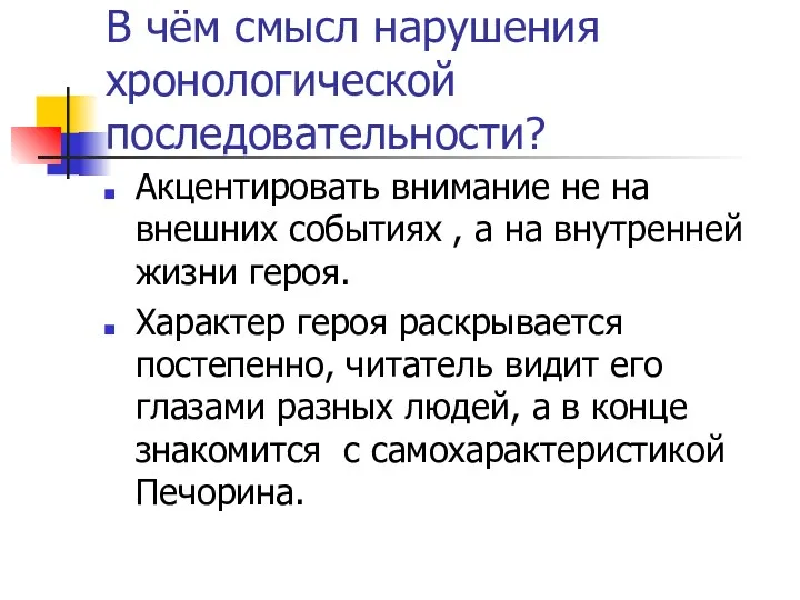 В чём смысл нарушения хронологической последовательности? Акцентировать внимание не на