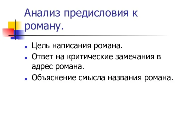 Анализ предисловия к роману. Цель написания романа. Ответ на критические замечания в адрес