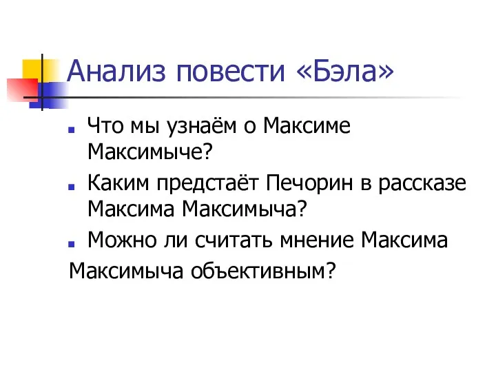 Анализ повести «Бэла» Что мы узнаём о Максиме Максимыче? Каким