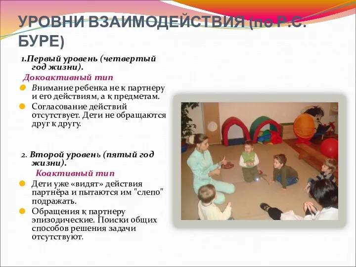 1.Первый уровень (четвертый год жизни). Докоактивный тип Внимание ребенка не