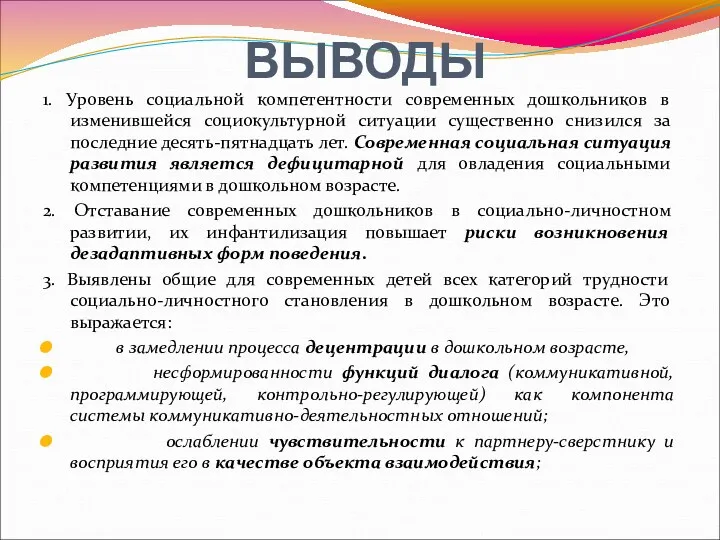 ВЫВОДЫ 1. Уровень социальной компетентности современных дошкольников в изменившейся социокультурной ситуации существенно снизился