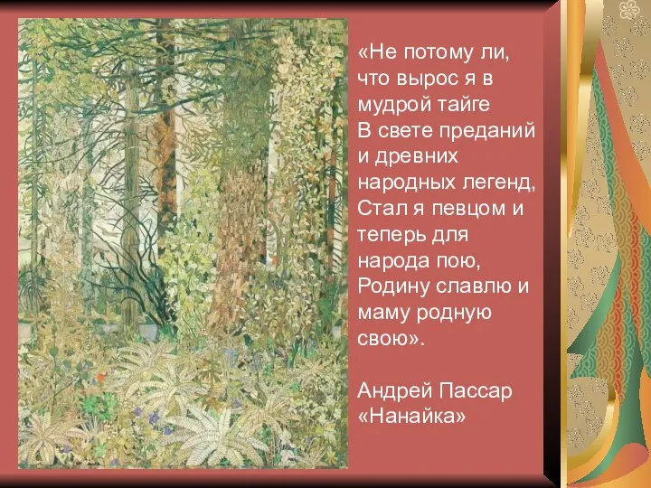 «Не потому ли, что вырос я в мудрой тайге В