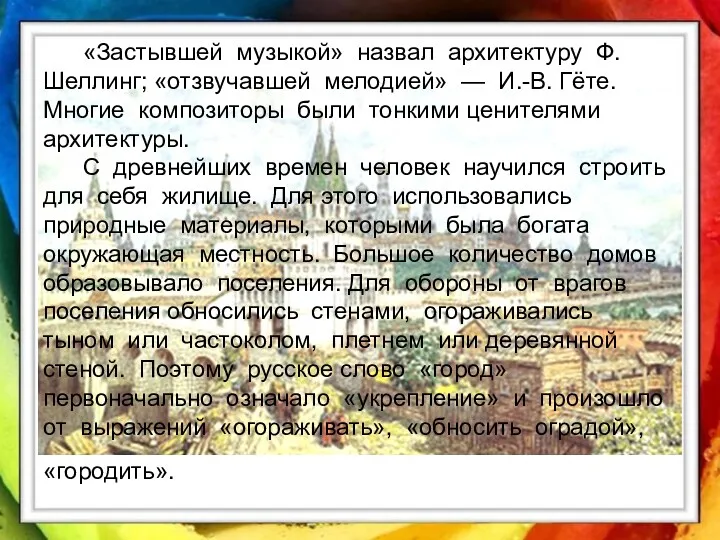 «Застывшей музыкой» назвал архитектуру Ф. Шеллинг; «отзвучавшей мелодией» — И.-В.