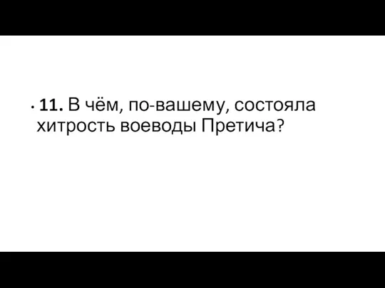 11. В чём, по-вашему, состояла хитрость воеводы Претича?