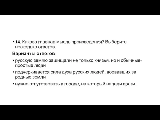 14. Какова главная мысль произведения? Выберите несколько ответов. Варианты ответов