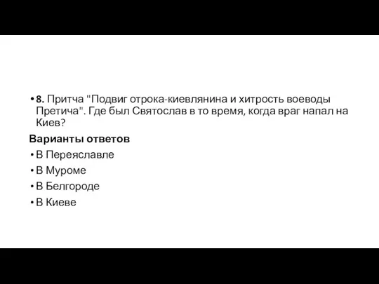 8. Притча "Подвиг отрока-киевлянина и хитрость воеводы Претича". Где был