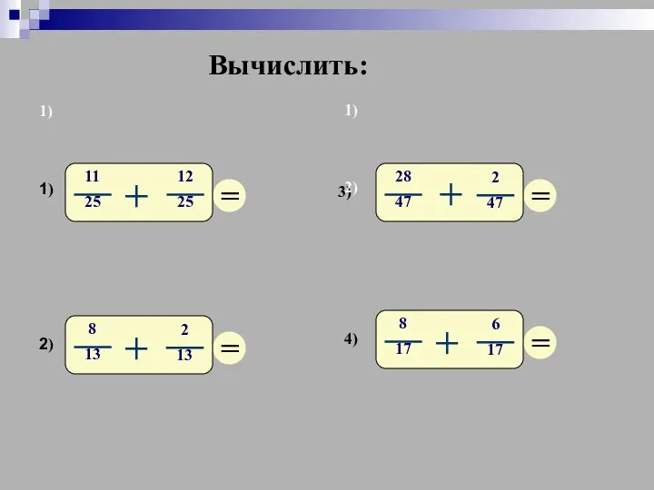 1) 1) 2) 3) 4) 1) 2) Вычислить: