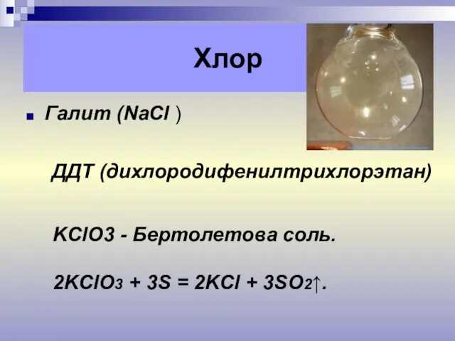 Галит (NaCl ) Хлор ДДТ (дихлородифенилтрихлорэтан) KClO3 - Бертолетова соль. 2KClO3 + 3S
