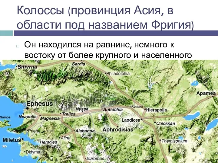 Колоссы (провинция Асия, в области под названием Фригия) Он находился на равнине, немного