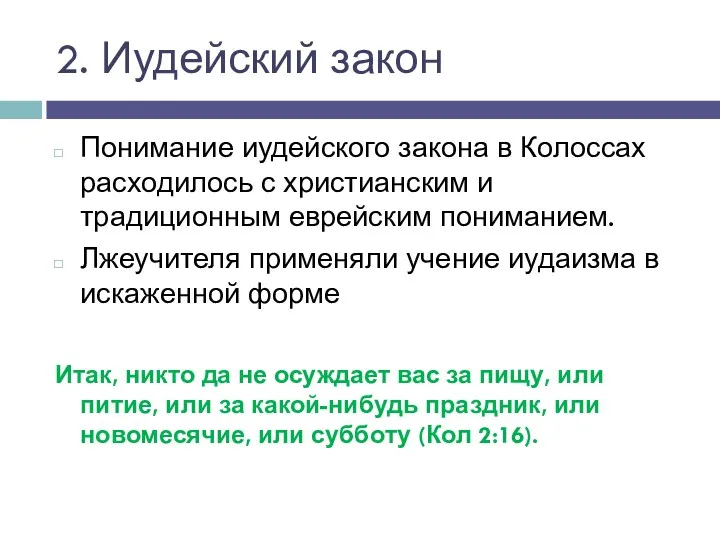 2. Иудейский закон Понимание иудейского закона в Колоссах расходилось с христианским и традиционным