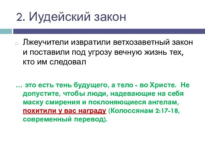 2. Иудейский закон Лжеучители извратили ветхозаветный закон и поставили под угрозу вечную жизнь