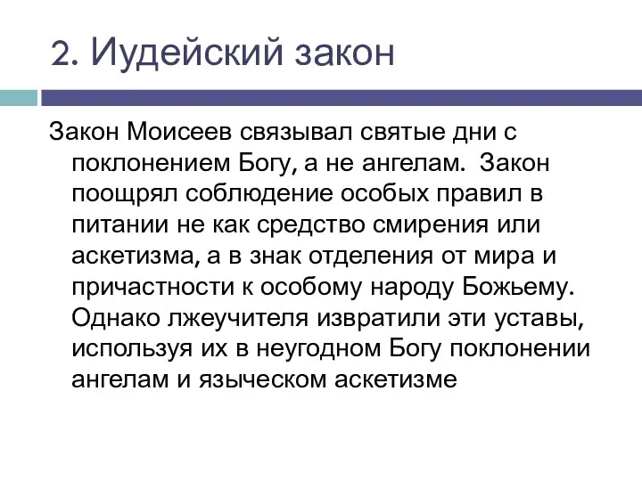 2. Иудейский закон Закон Моисеев связывал святые дни с поклонением Богу, а не