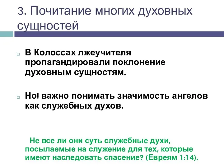 3. Почитание многих духовных сущностей В Колоссах лжеучителя пропагандировали поклонение духовным сущностям. Но!