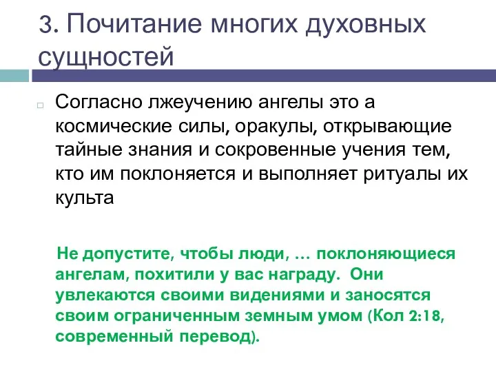 3. Почитание многих духовных сущностей Согласно лжеучению ангелы это а космические силы, оракулы,