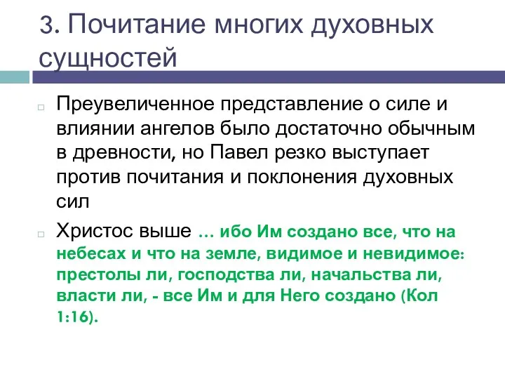 3. Почитание многих духовных сущностей Преувеличенное представление о силе и влиянии ангелов было