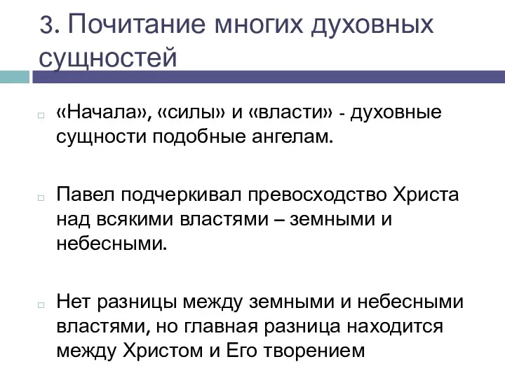 3. Почитание многих духовных сущностей «Начала», «силы» и «власти» - духовные сущности подобные